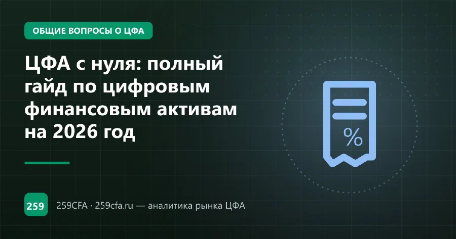 ЦФА с нуля: полный гайд по цифровым финансовым активам на 2026 год