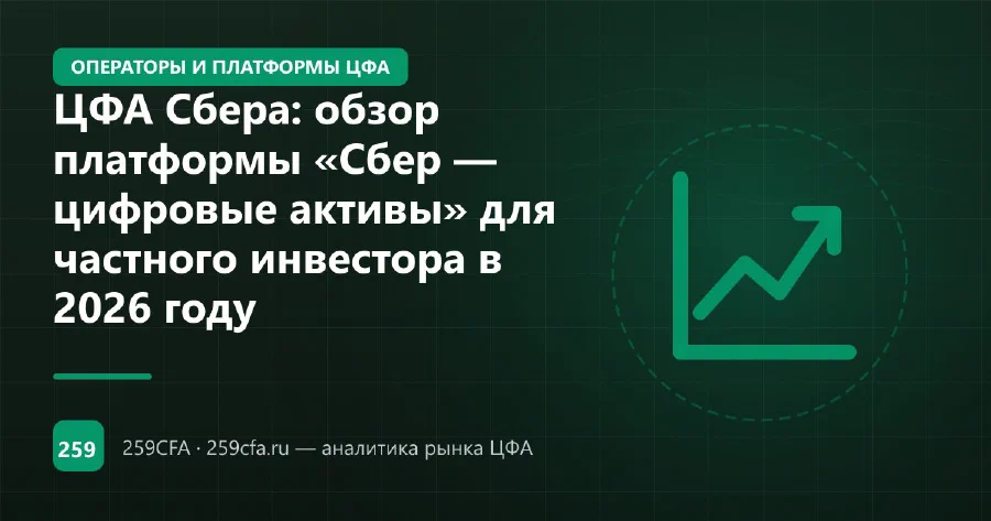 ЦФА Сбера: обзор платформы «Сбер — цифровые активы» для частного инвестора в 2026 году
