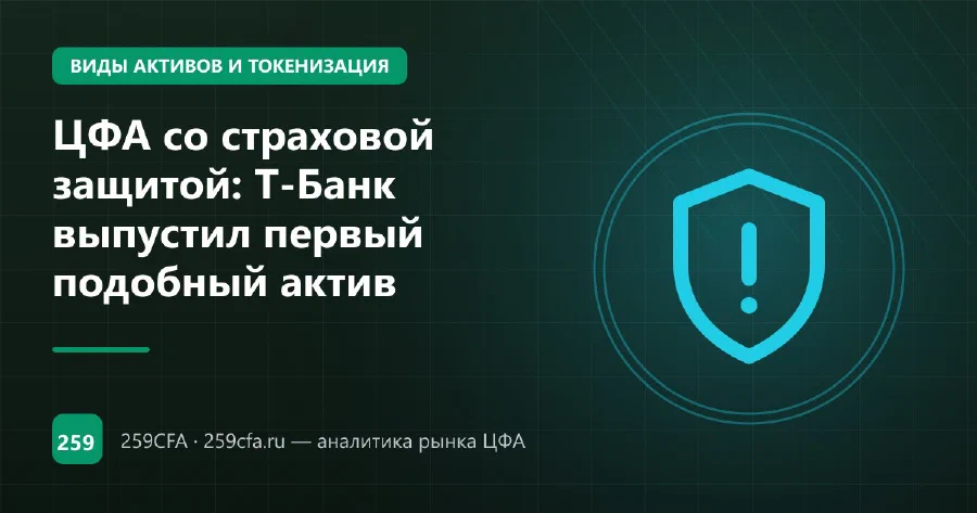 ЦФА со страховой защитой: Т-Банк выпустил первый подобный актив