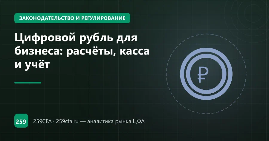 Цифровой рубль для бизнеса: расчёты, касса и учёт