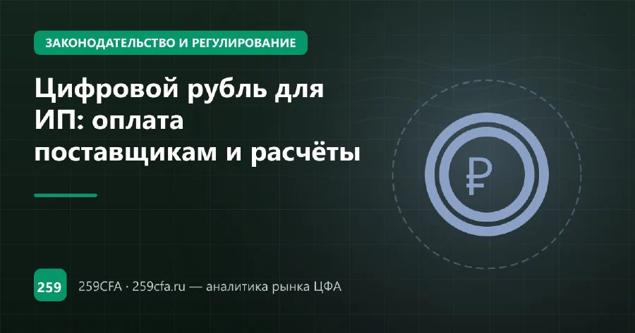 Цифровой рубль для ИП: оплата поставщикам и расчёты