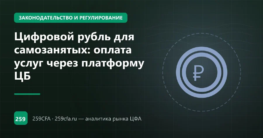 Цифровой рубль для самозанятых: оплата услуг через платформу ЦБ