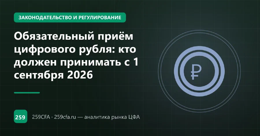 Обязательный приём цифрового рубля: кто должен принимать с 1 сентября 2026