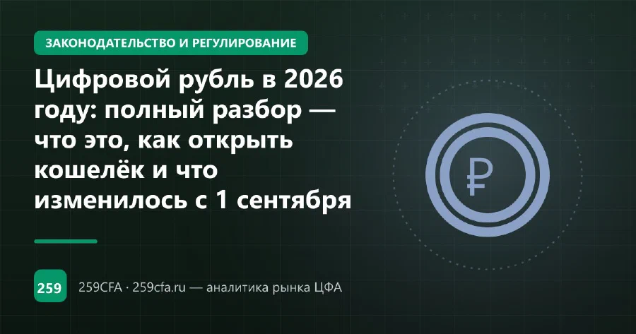 Цифровой рубль в 2026 году: как открыть кошелёк и что изменилось с 1 сентября