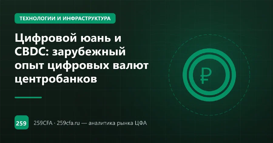 Цифровой юань и CBDC: зарубежный опыт цифровых валют центробанков