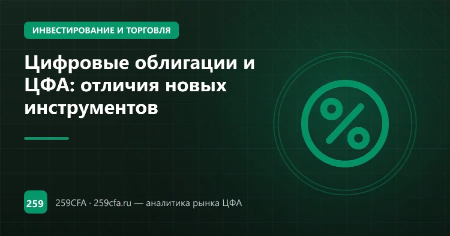 Цифровые облигации и ЦФА: отличия новых инструментов