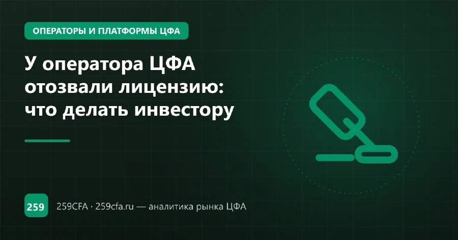 У оператора ЦФА отозвали лицензию: что делать инвестору
