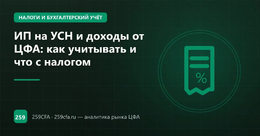 ИП на УСН и доходы от ЦФА: как учитывать и что с налогом