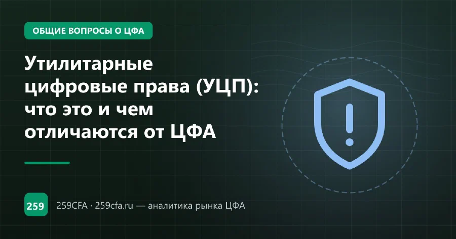 Утилитарные цифровые права (УЦП): что это и чем отличаются от ЦФА