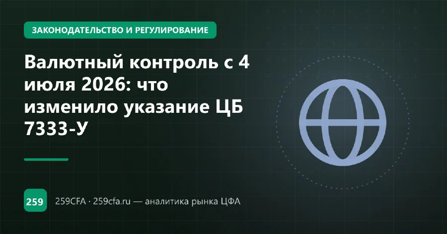 Валютный контроль с 4 июля 2026: что изменило указание ЦБ 7333-У