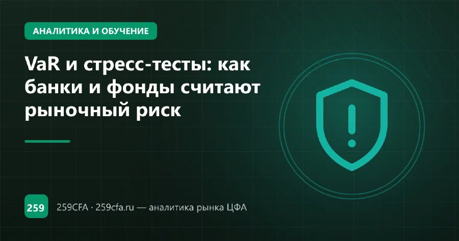 VaR и стресс-тесты: как банки и фонды считают рыночный риск