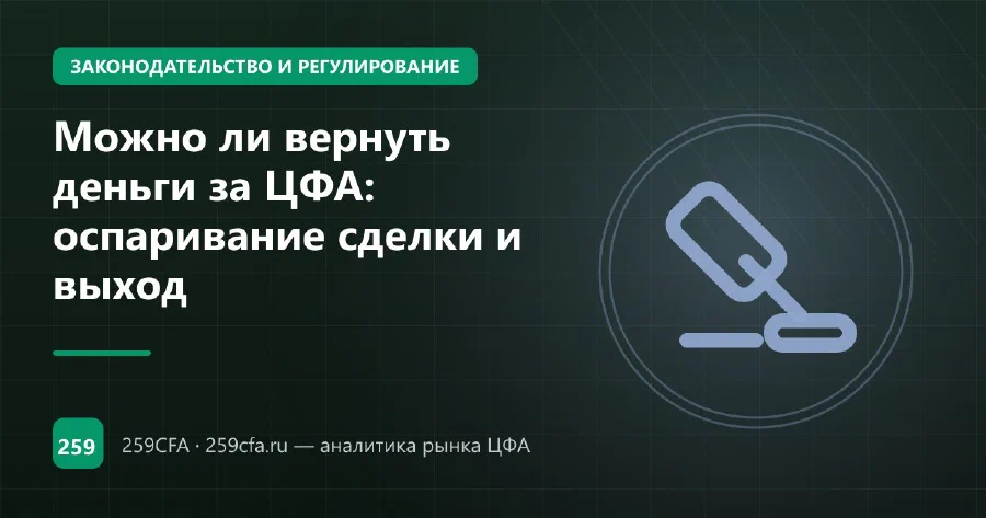 Можно ли вернуть деньги за ЦФА: оспаривание сделки и выход