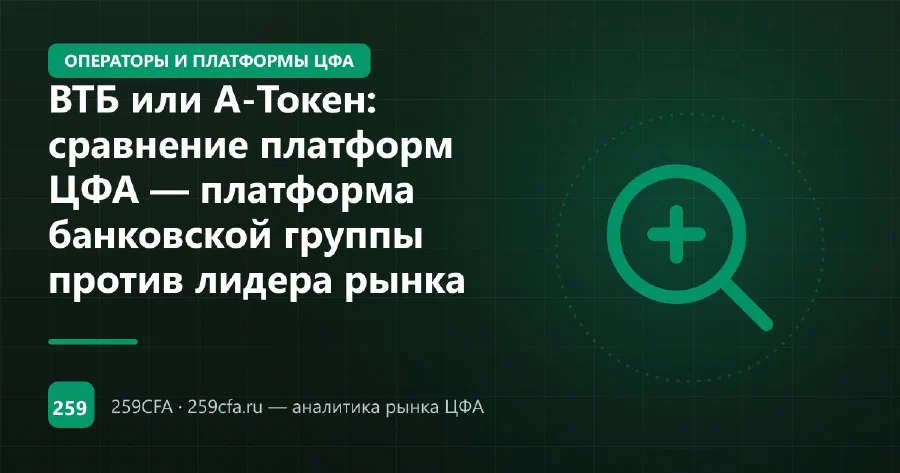 ВТБ или А-Токен: сравнение платформ ЦФА — платформа банковской группы против лидера рынка