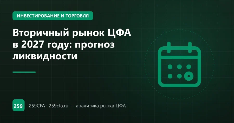 Вторичный рынок ЦФА в 2027 году: прогноз ликвидности