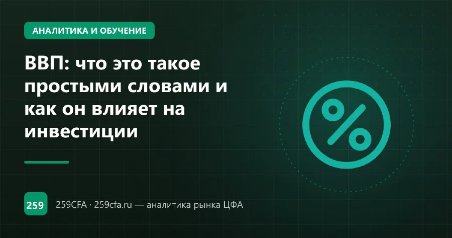 ВВП: что это такое простыми словами и как он влияет на инвестиции