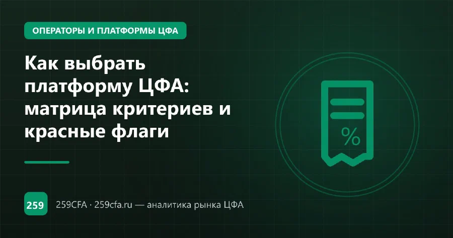 Как выбрать платформу ЦФА: матрица критериев и красные флаги