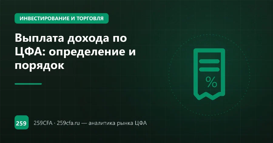Выплата дохода по ЦФА: определение и порядок