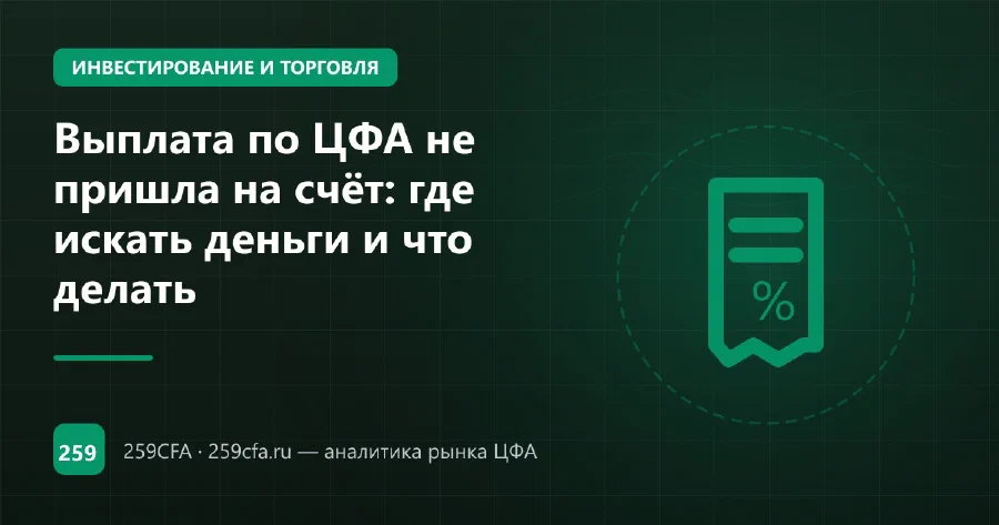 Выплата по ЦФА не пришла на счёт: где искать деньги и что делать