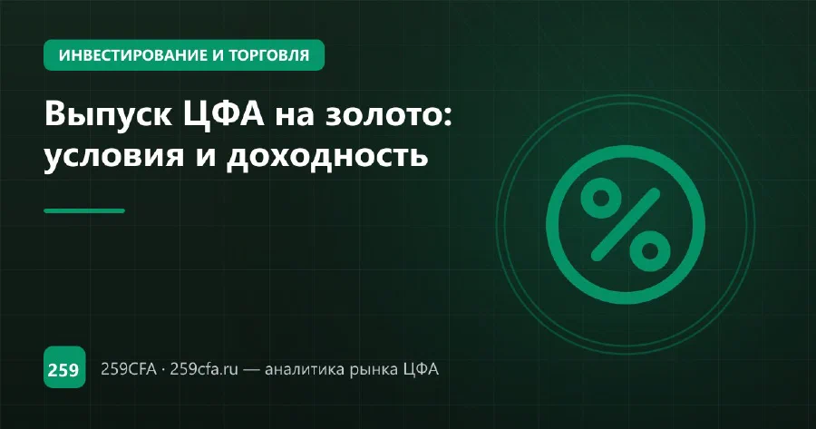 Выпуск ЦФА на золото: условия и доходность