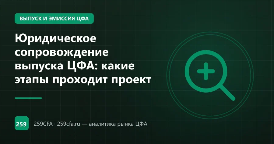 Юридическое сопровождение выпуска ЦФА: какие этапы проходит проект