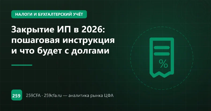 Закрытие ИП в 2026: пошаговая инструкция и что будет с долгами