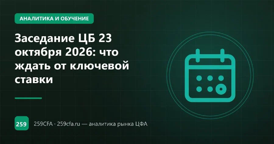 Заседание ЦБ 23 октября 2026: что ждать от ключевой ставки