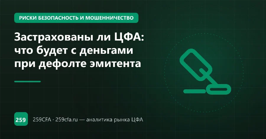 Застрахованы ли ЦФА: что будет с деньгами при дефолте эмитента