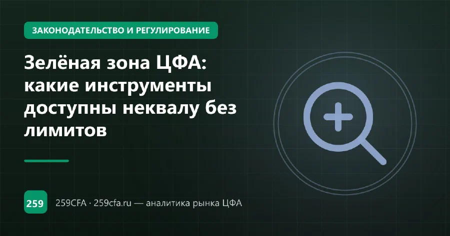 Зелёная зона ЦФА: какие инструменты доступны неквалу без лимитов