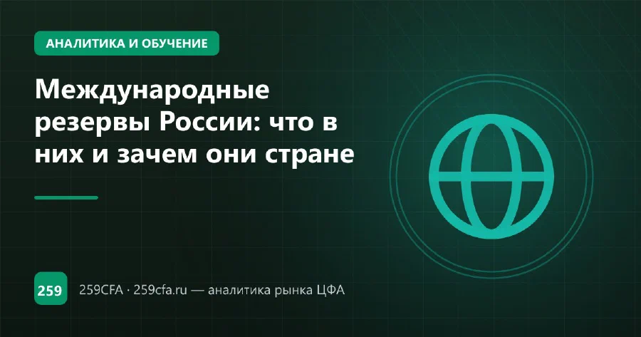 Международные резервы России: что в них и зачем они стране