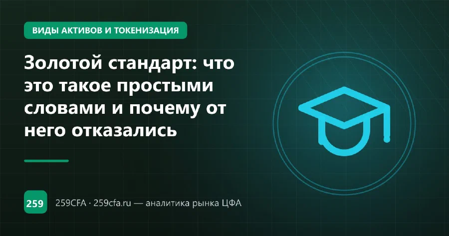 Золотой стандарт: что это такое простыми словами и почему от него отказались