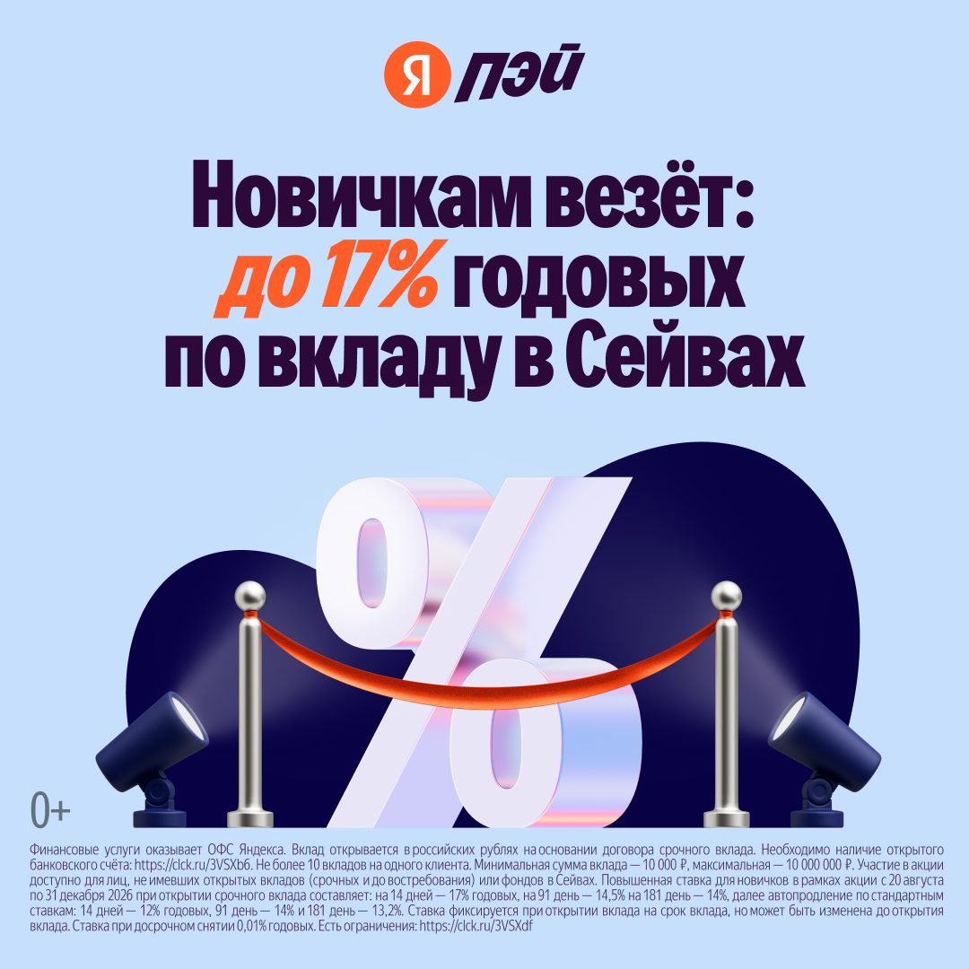 Яндекс Сейвы — накопительный счёт — реклама